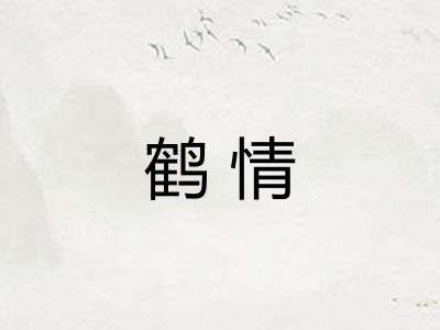 鹤情
