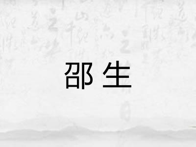 邵生