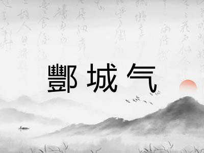 酆城气