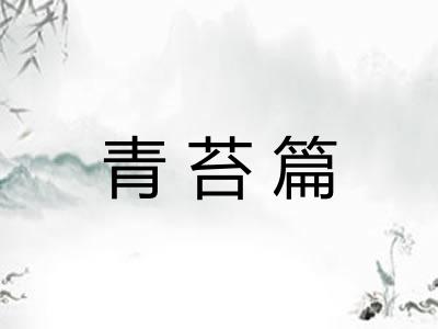 青苔篇