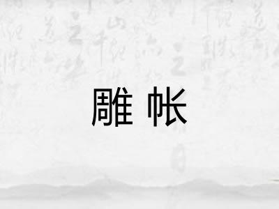 雕帐