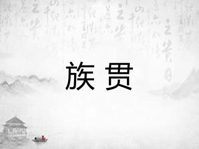 族贯