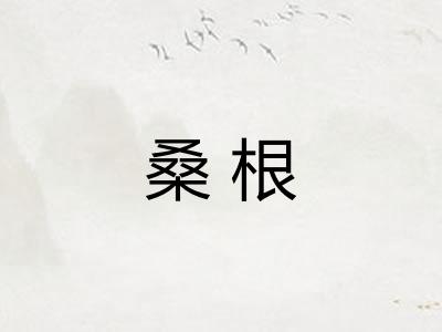 桑根