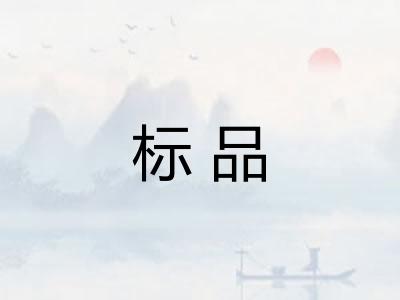 标品