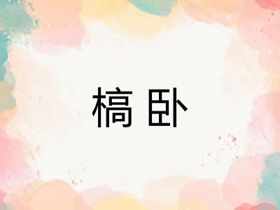 槁卧