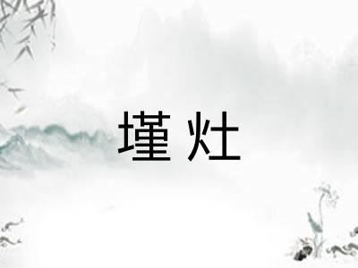 墐灶