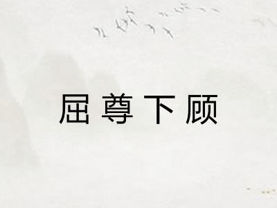 屈尊下顾