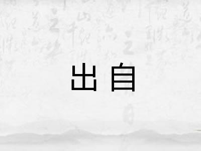 出自