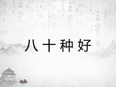 八十种好