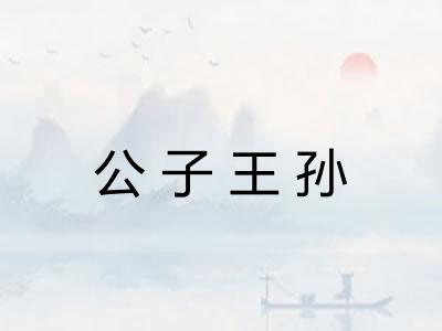 公子王孙