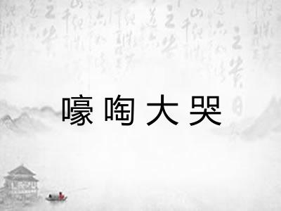 嚎啕大哭