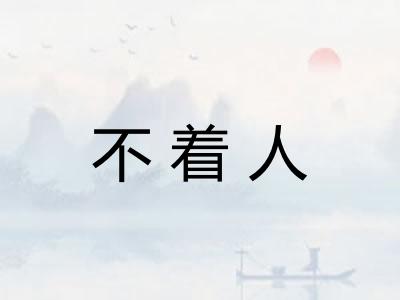 不着人