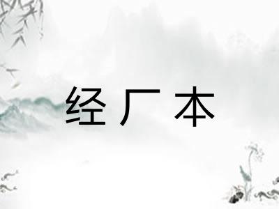 经厂本