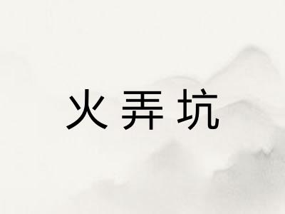 火弄坑