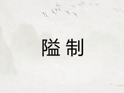 隘制