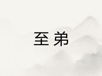 至弟