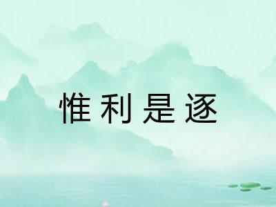 惟利是逐