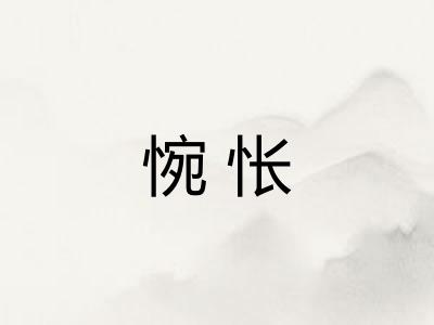 惋怅