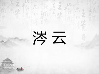 涔云