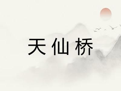 天仙桥