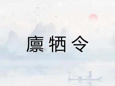 廪牺令