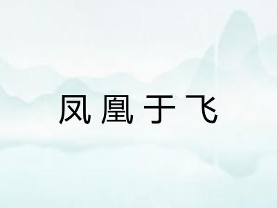 凤凰于飞