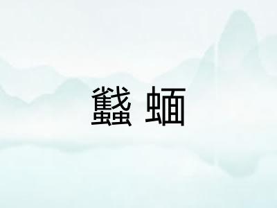 蠽蝒