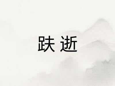 趺逝