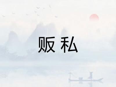 贩私
