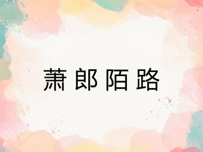 萧郎陌路