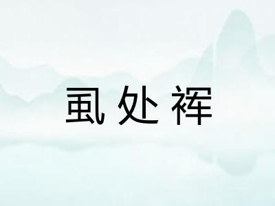 虱处裈
