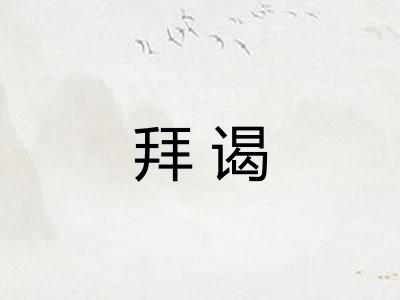 拜谒