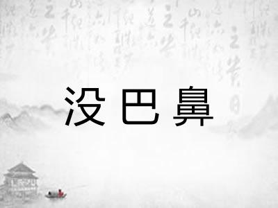 没巴鼻