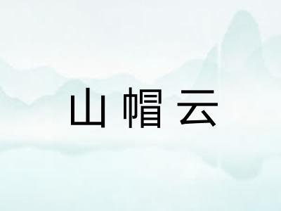 山帽云