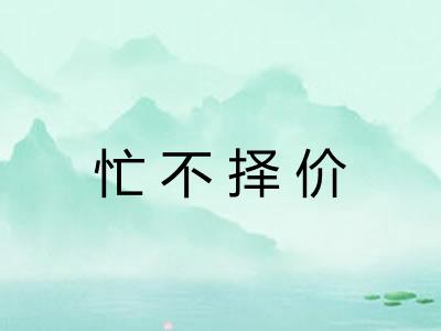 忙不择价