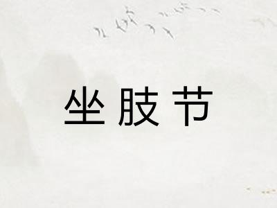 坐肢节