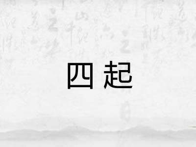四起