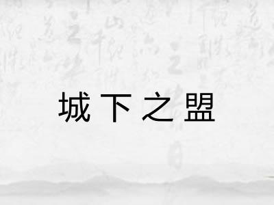 城下之盟