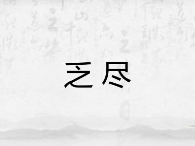 乏尽