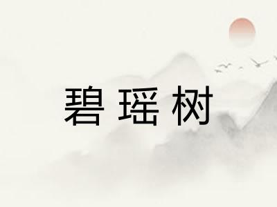 碧瑶树