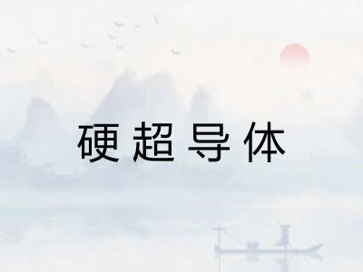 硬超导体