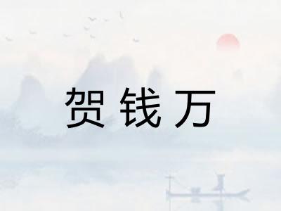 贺钱万