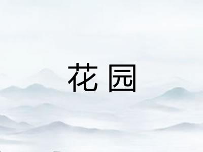 花园