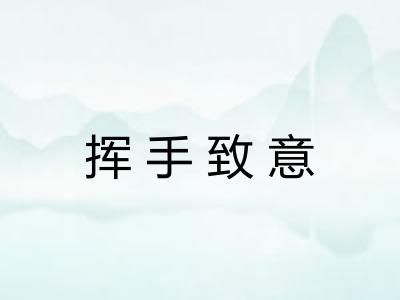挥手致意