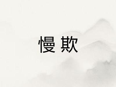 慢欺