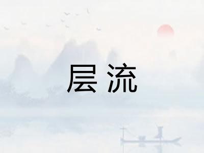层流