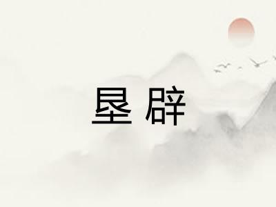 垦辟