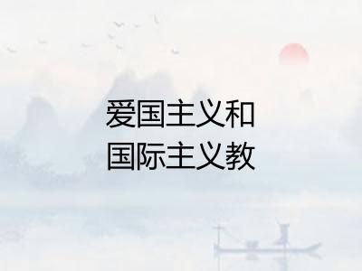 爱国主义和国际主义教育