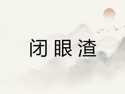 闭眼渣