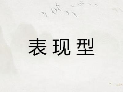 表现型